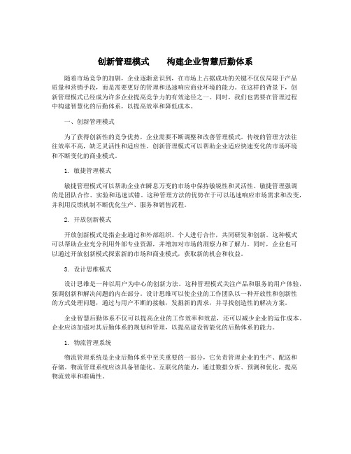 创新管理模式    构建企业智慧后勤体系