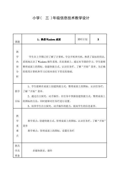 三年级信息技术《 1、熟悉Windows桌面》3课时教学设计