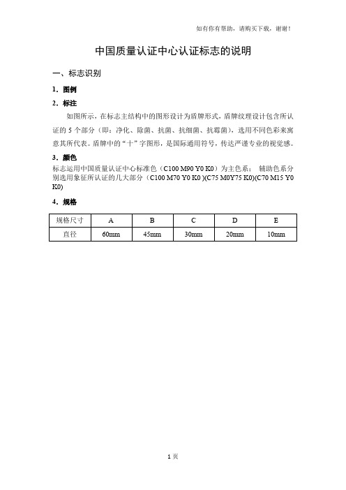 中国质量认证中心认证标志的说明