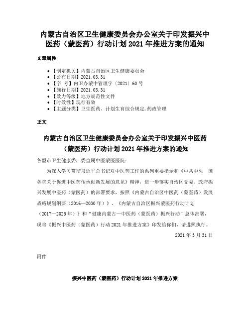 内蒙古自治区卫生健康委员会办公室关于印发振兴中医药（蒙医药）行动计划2021年推进方案的通知