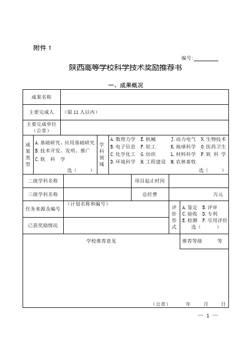 2015年度陕西高等学校科学技术奖励推荐书