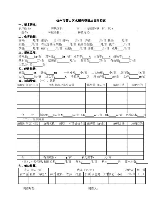水稻田间档案模板