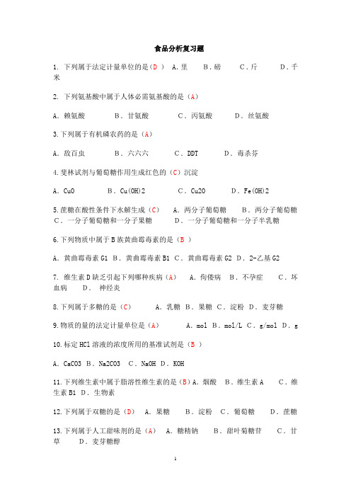 食品分析期末考试选择题