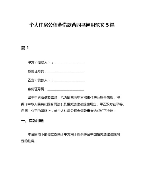 个人住房公积金借款合同书通用范文5篇