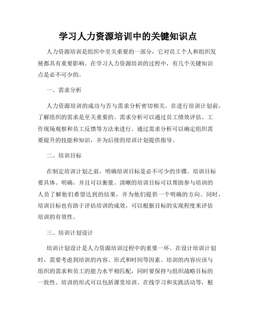 学习人力资源培训中的关键知识点