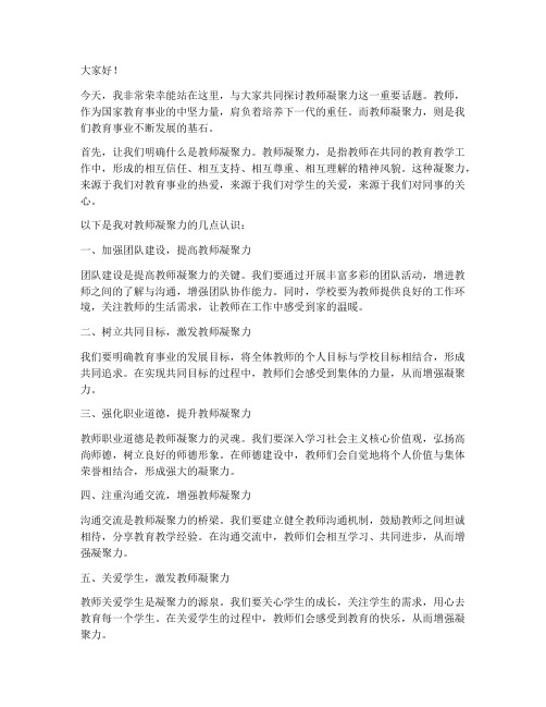 关于教师凝聚力的发言稿范文