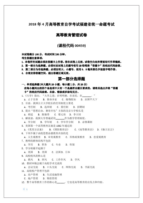 2018年10月福建省自考00459高等教育管理试题及答案含评分标准