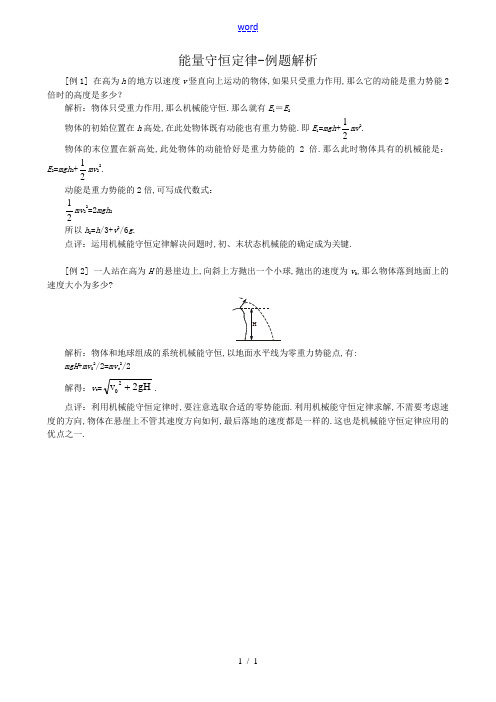 高中物理能量守恒定律例题解析 鲁科版 必修2