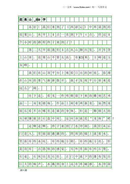 初一写景作文：花果山_550字