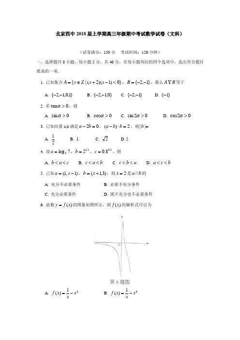 北京四中2018届上学期高三年级期中考试数学试卷(文科)