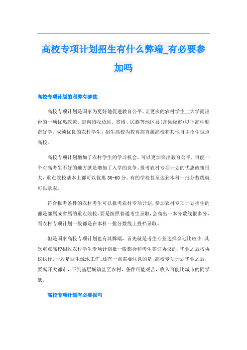 高校专项计划招生有什么弊端_有必要参加吗