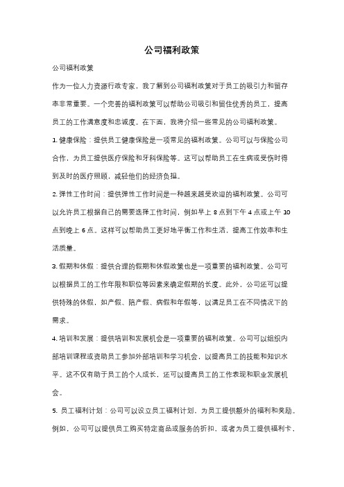 公司福利政策