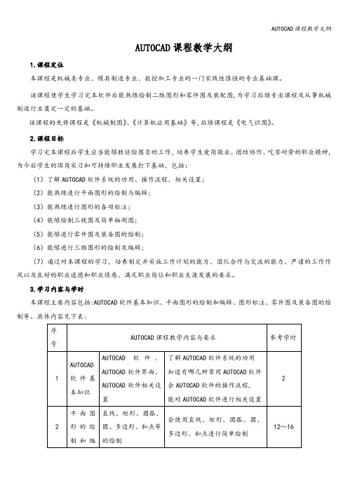 AUTOCAD课程教学大纲