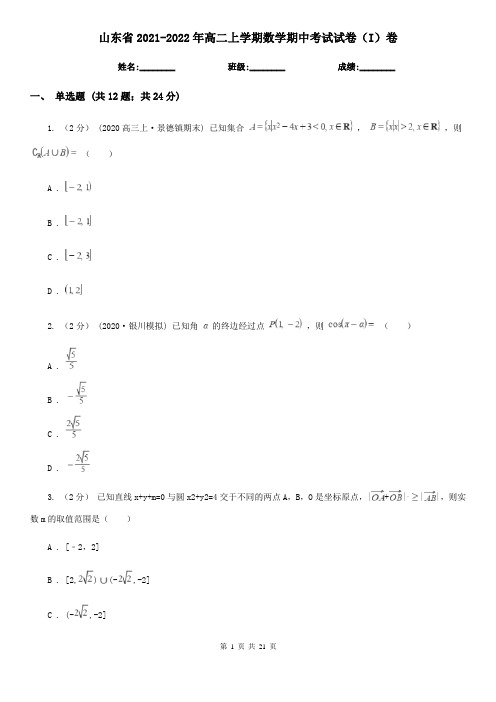 山东省2021-2022年高二上学期数学期中考试试卷(I)卷(精编)