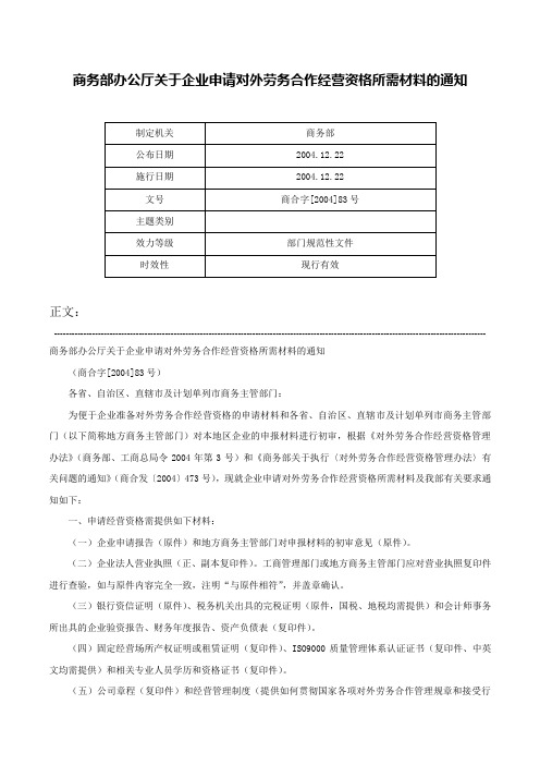 商务部办公厅关于企业申请对外劳务合作经营资格所需材料的通知-商合字[2004]83号