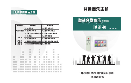 华尔思BM200背景音乐系统 用户手册说明书