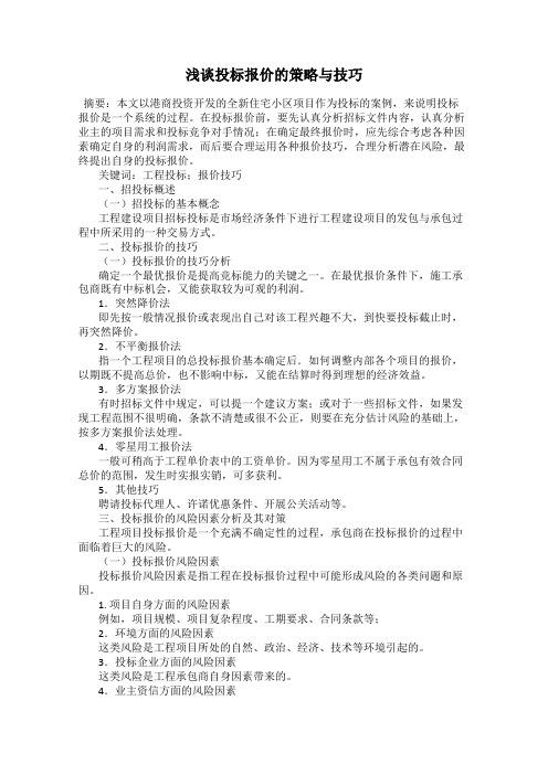 浅谈投标报价的策略与技巧