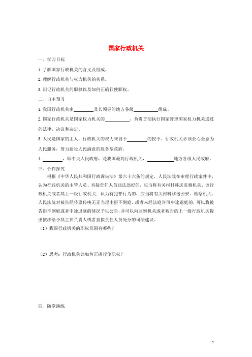 八年级道德与法治下册 第三单元 人民当家作主 第六课 我国国家机构 第2框 国家行政机关学案 新人教版