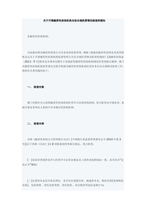 有关融资担保公司监管检查内容