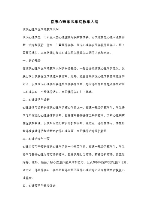 临床心理学医学院教学大纲