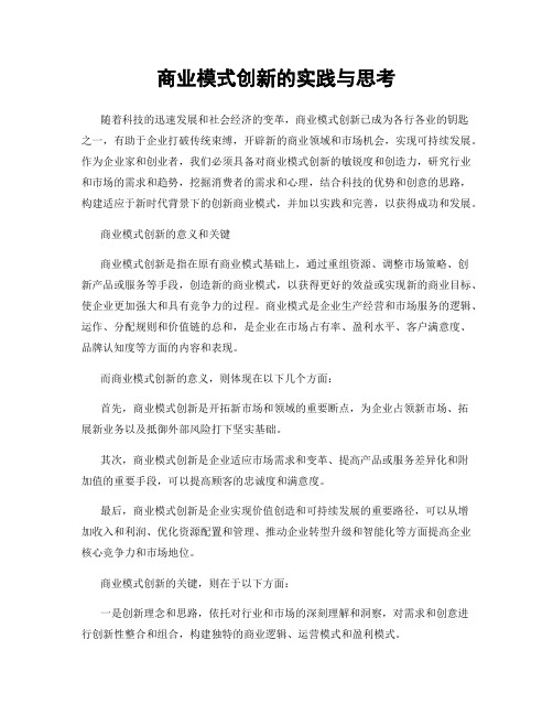 商业模式创新的实践与思考