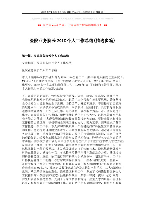 【最新推荐】医院业务院长201X个人工作总结(精选多篇)word版本 (7页)