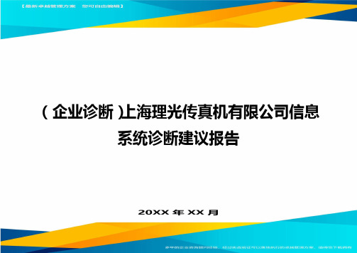 (企业诊断)上海理光传真机有限公司信息系统诊断建议报告最全版