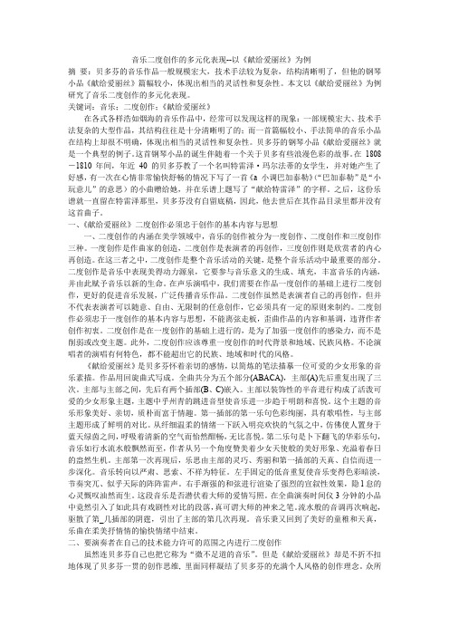 音乐二度创作的多元化表现--以《献给爱丽丝》为例