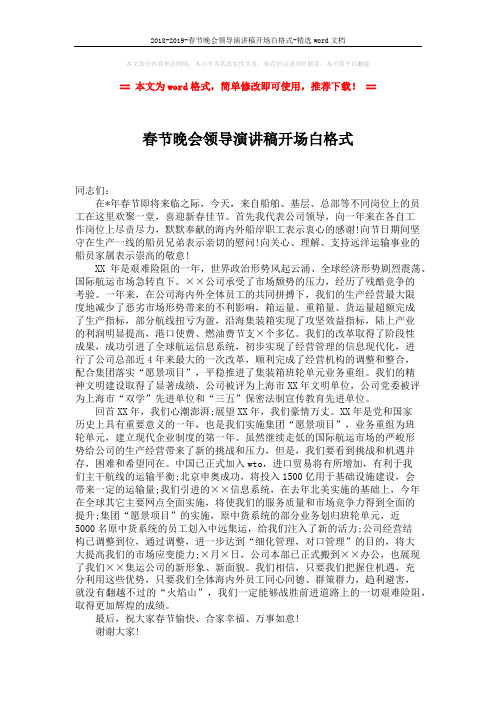 2018-2019-春节晚会领导演讲稿开场白格式-精选word文档 (1页)