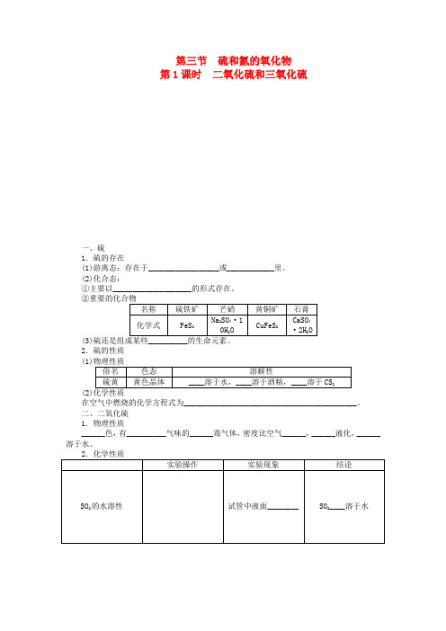 高中化学第四章第三节第1课时二氧化硫和三氧化硫课时作业新人教版必修1