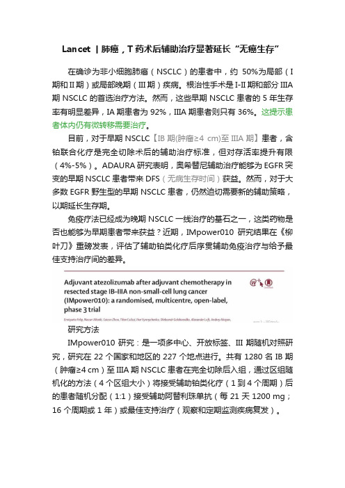 Lancet丨肺癌，T药术后辅助治疗显著延长“无癌生存”