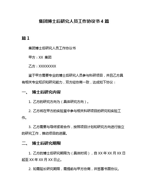 集团博士后研究人员工作协议书4篇