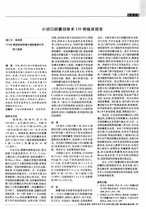 小切口胆囊切除术138例临床报告