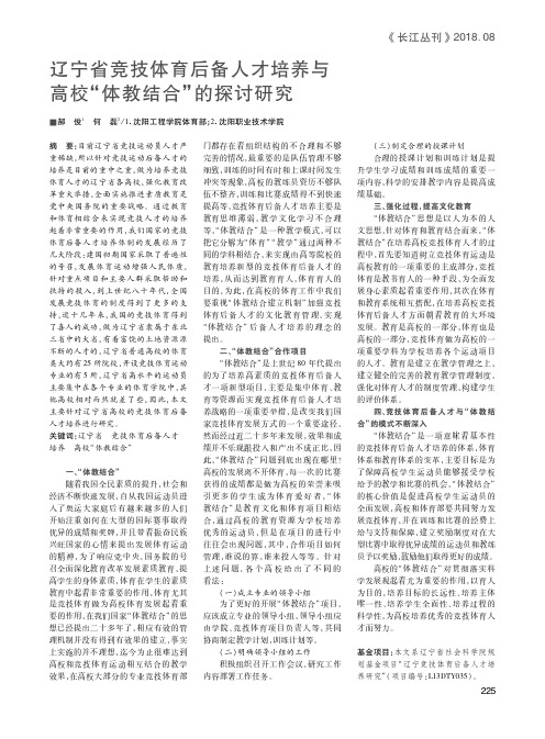 辽宁省竞技体育后备人才培养与高校“体教结合”的探讨研究