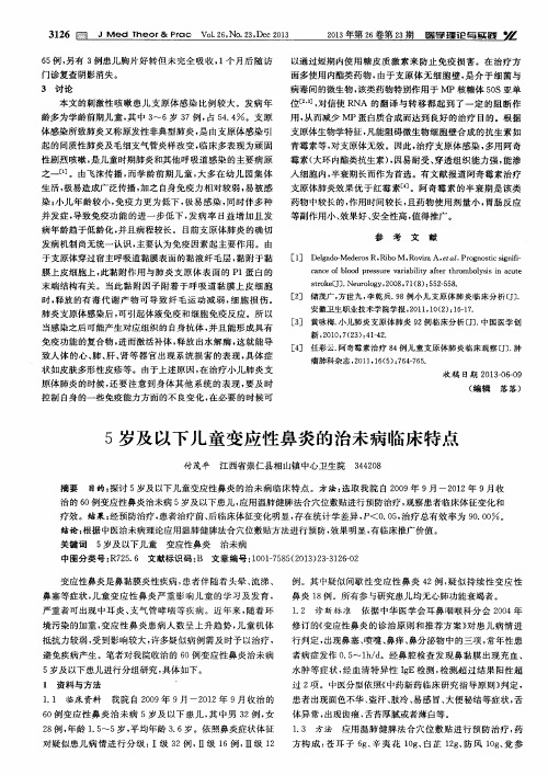 5岁及以下儿童变应性鼻炎的治未病临床特点