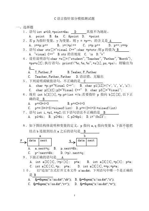 【C语言指针模拟测试题_答案】