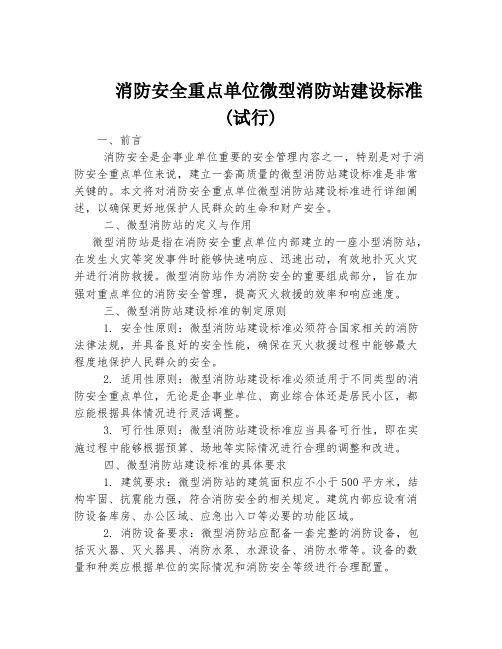 消防安全重点单位微型消防站建设标准(试行)