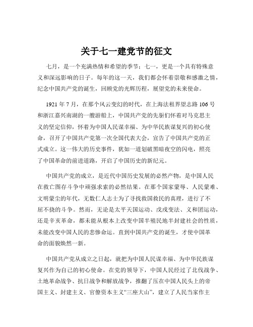 关于七一建党节的征文