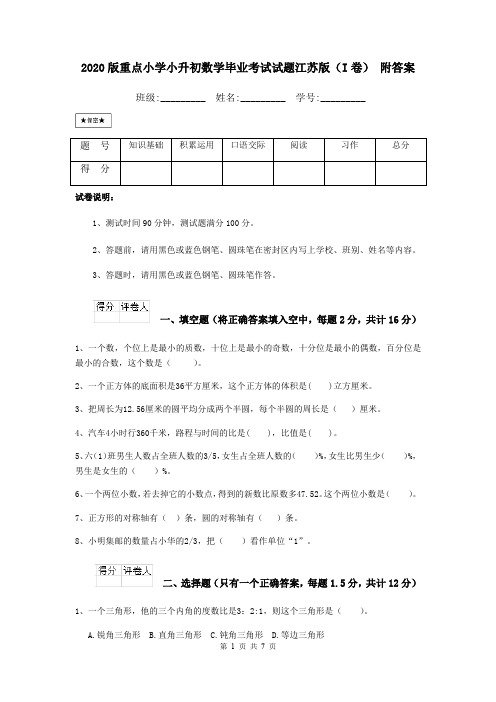 2020版重点小学小升初数学毕业考试试题江苏版(I卷) 附答案