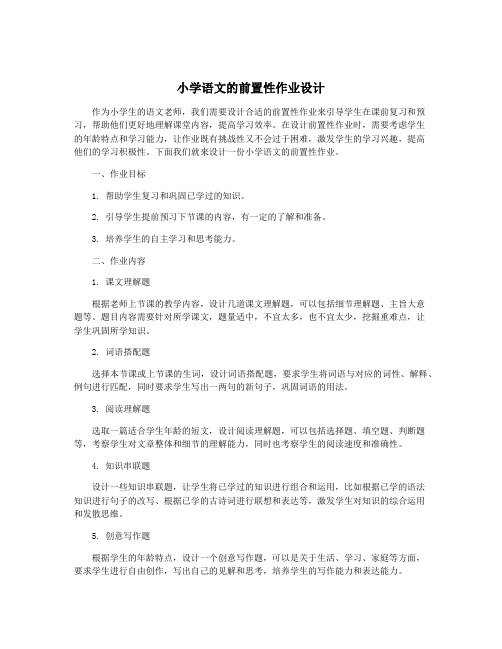 小学语文的前置性作业设计