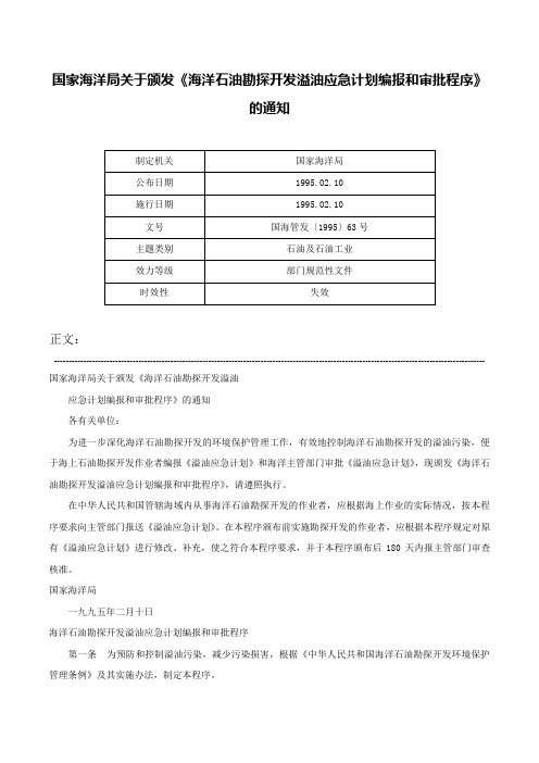 国家海洋局关于颁发《海洋石油勘探开发溢油应急计划编报和审批程序》的通知-国海管发〔1995〕63号