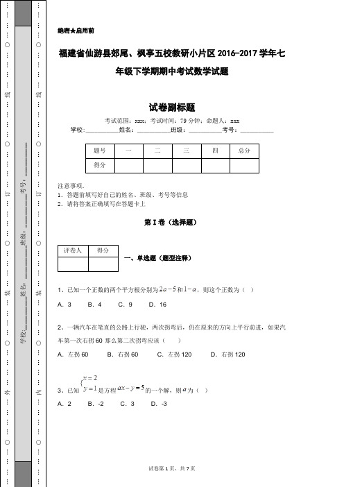 福建省仙游县郊尾、枫亭五校教研小片区2016-2017学年七年级下学期期中考试数学试题