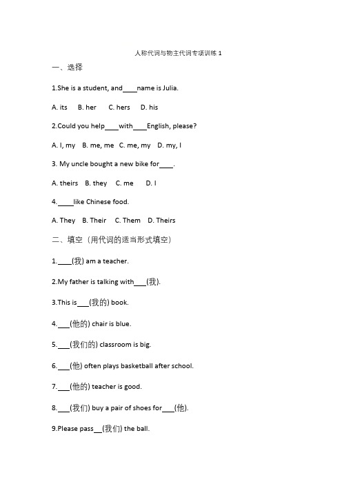 初中英语人称代词与物主代词专项训练题(含答案)