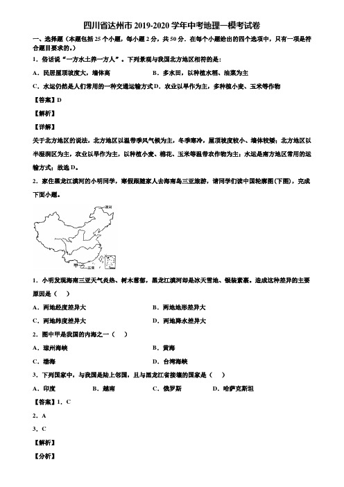 四川省达州市2019-2020学年中考地理一模考试卷含解析