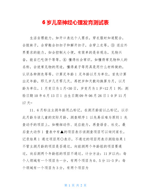 6岁儿童神经心理发育测试表