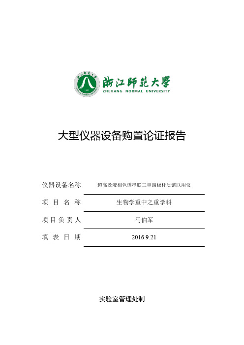 超高效液相色谱串联三重四极杆质谱联用仪论证报告-试验室管理处