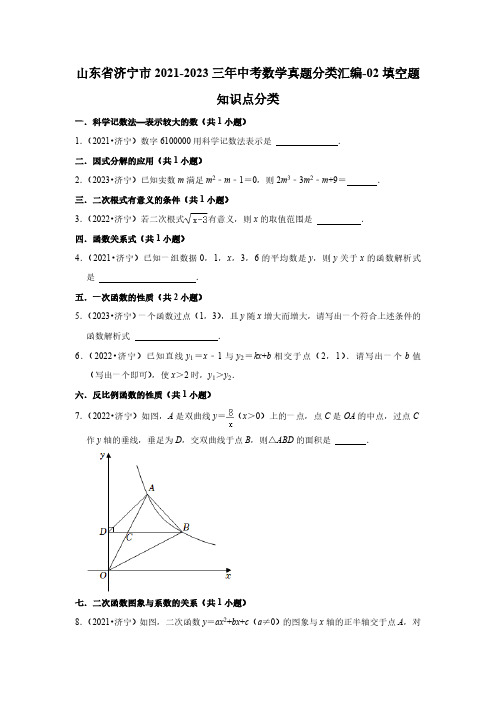 山东省济宁市2021-2023三年中考数学真题分类汇编-02填空题知识点分类(含答案)