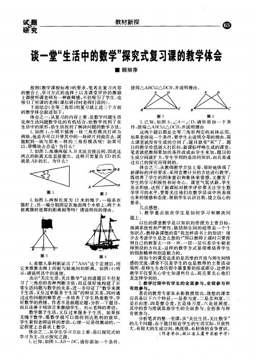 谈一堂“生活中的数学”探究式复习课的教学体会