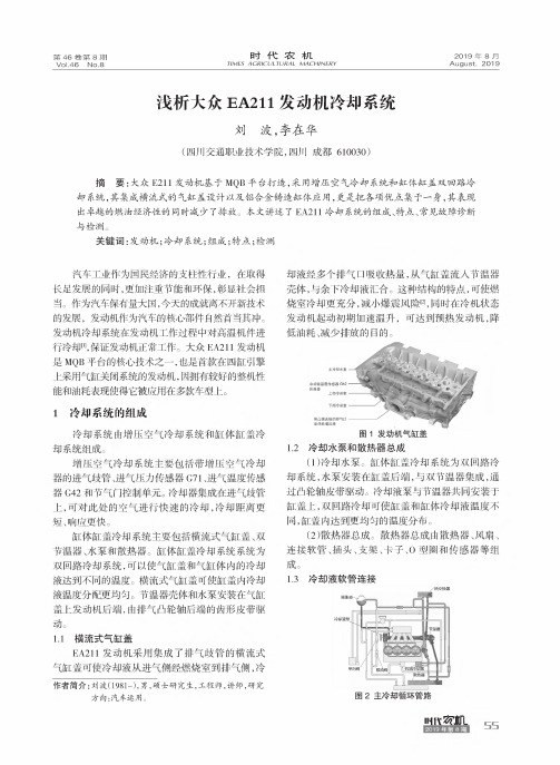 浅析大众ea211发动机冷却系统