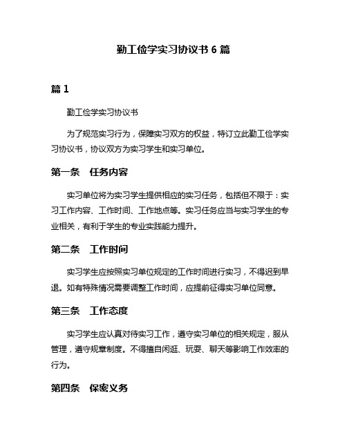 勤工俭学实习协议书6篇